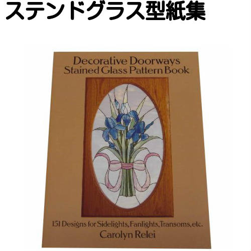 パターンブック（型紙集）『Decorative Doorways』　　【ステンドグラス工具 ステンドグラス型紙 型紙 パターン デザイン 材料 製作】