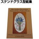 パターンブック（型紙集）『Decorative Doorways』　　【ステンドグラス工具 ステンドグラス型紙 型紙 パターン デザイン 材料 製作】