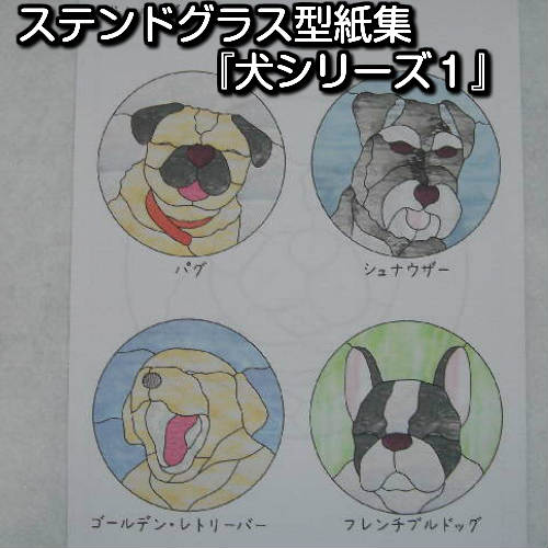 ステンドグラスパターン（型紙集）『犬シリーズ1』　　【ステンドグラス工具 ステンドグラス型紙 型紙 パターン デザイン 材料 製作】