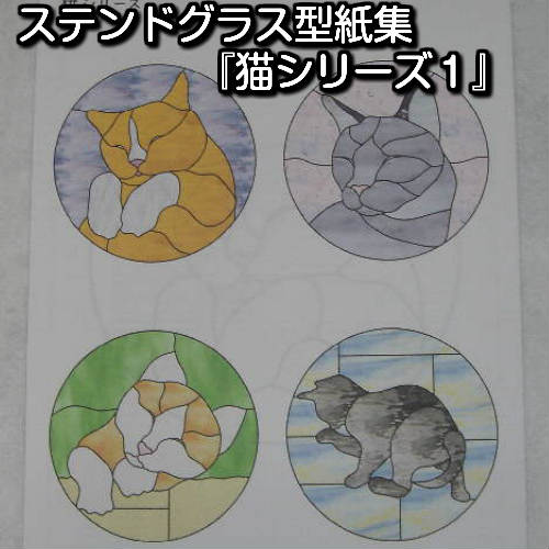 ステンドグラスパターン（型紙集）『猫シリーズ1』　【ステンドグラス工具 ステンドグラス型紙 型紙 パ..