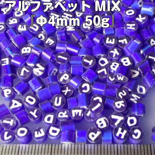 ミルフィオリ『アルファベットアソートφ4mm（50g）』