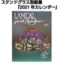 『ティファニーカレンダー2021』ステンドグラス