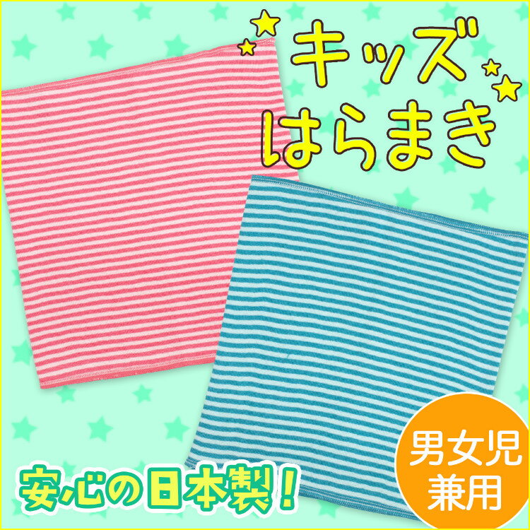 腹巻 子供用 フリーサイズ キッズインナー 腹巻き 男女兼用 ボーダー柄 男児 女児 ボーイズ ガールズ 男の子 女の子 子供 下着 冷え対策 寝冷え防止 通園 通学 はらまき ハラマキ インナーキナ…