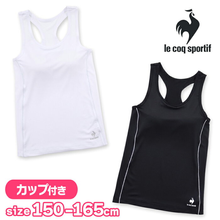 ジュニア カップ付きタンクトップ ブラトップ インナー 挿入カップ付き 無地 ルコック le coq sportif キッズ タンク ブラタンク(アンダーゴムなし ルコックスポルティフ ブランド スクール ドライ カップ付き 子供 下着 肌着 小学生 中学生 高校生 女の子 女子)