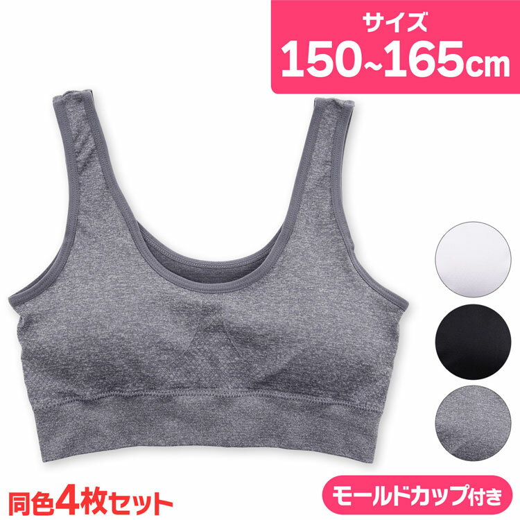 ジュニア カップ付き ハーフトップ ブラトップ インナー 挿入カップ付き 無地 体育DEインナー 4枚組 ブラトップ キッズ 下着 女の子(スクールインナー カップ付きハーフトップ カップ付きインナー 下着 肌着 小学生 中学生 高校生 ガールズ 女の子 女子 部活 体育)