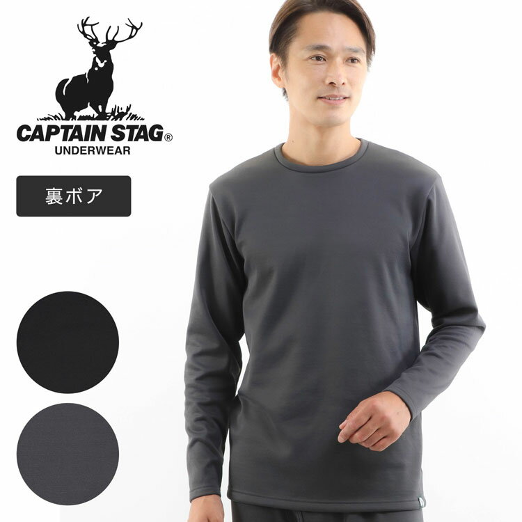 メンズ 長袖 丸首 Tシャツ あったか 裏ボア 無地 キャプテンスタッグ CAPTAIN STAG あったかインナー メンズインナー(冬 インナーシャツ 男性 メンズ 男性用 アウトドアブランド ファッション キャンプ レジャー アンダーウェア 紳士肌着 冬用 クルーネック)