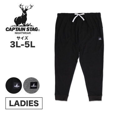 ルームパンツ レディース あったか ルームウェア 裾リブ 裏ボア素材 大きいサイズ キャプテンスタッグ CAPTAIN STAG パジャマ 婦人 女性(3L 4L 5L あったかルームパンツ レディースルームウェア 長ズボン ブランドパジャマ 秋 冬 中学生 高校生 アウトドア キャンプ)