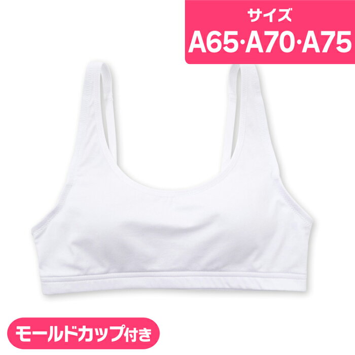 ブラジャー 子供用 ジュニア ノンワイヤーブラ 無地 綿混 A65 A70 A75 ファーストブラ キッズ 下着 女の子(初めてのブラジャー スクールインナー 中学生 女子 制服用 ジュニア 子供 子供下着 ブラトップ 小学生 中学生 インナー)