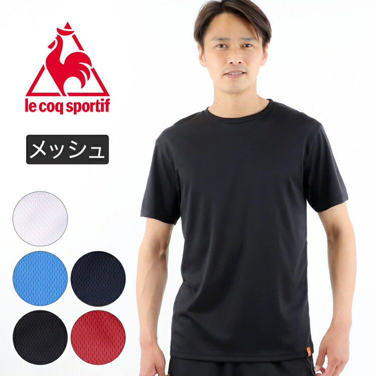 ルコック メンズ インナー 半袖 Tシャツ クルーネック メッシュ le coq sportif ルコックスポルティフ 下着 半袖シャツ インナーシャツ 男性下着 メンズ下着 男性用下着 スポーツ ブランド 大…