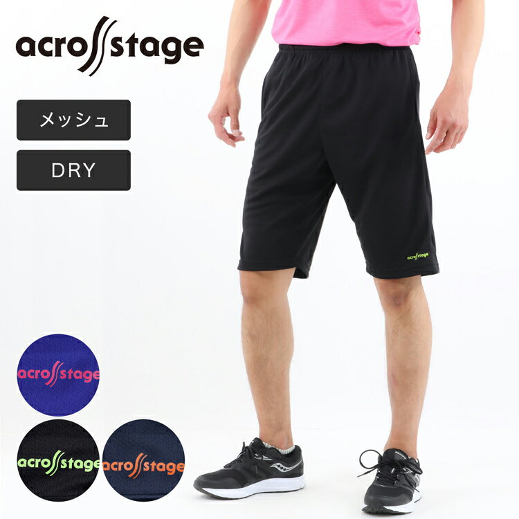 メンズ ハーフパンツ スポーツ ドライ メッシュ ポケット付き across stage ドライ素材 スポーツ 運動(カジュアル DRY 短パン 運動 ルームウェア 男性 男性用 ジョギング ランニング 部活 中学生 高校生 紳士 夏 メンズハーフパンツ)