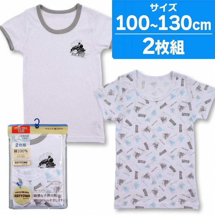 肌着 キッズ 男の子 綿100 半袖シャツ 総柄 ワンポイント 電車 COTTOMO コットモ 2枚組 100cm 110cm 120cm 130cm 下着 子供 インナー(綿100％ トレイン 汽車 フライス素材 丸首 ボーイズ 保育園 子供下着 こども 男子 セット 半袖インナー かわいい セット)