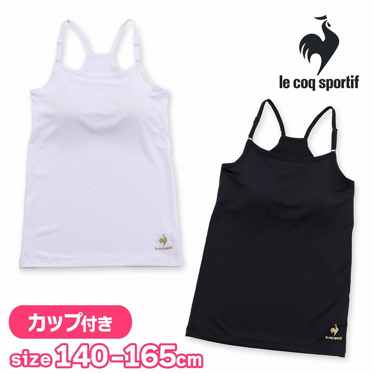 ジュニア カップ付き キャミソール ブラトップ アンダーゴムなし 挿入カップ付き 無地 ルコック le coq sportif キッズ キャミ ブラキャミ(ルコックスポルティフ ブランド スクールインナー ドライ アンダーゴム無し 子供 下着 小学生 中学生 高校生 女の子 女子)