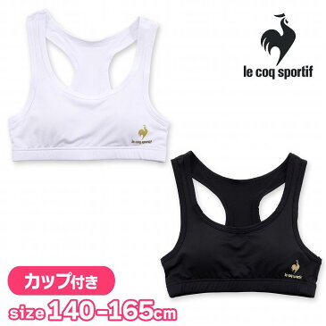 ジュニア ハーフトップ カップ付き ブラトップ グレコ型 ブラ 挿入カップ付き 無地 ルコック le coq sportif キッズ 下着 女の子(ルコックスポルティフ ブランド スクールインナー カップ付きインナー 下着 肌着 小学生 中学生 高校生 女の子 女子 部活 体育 ダンス)