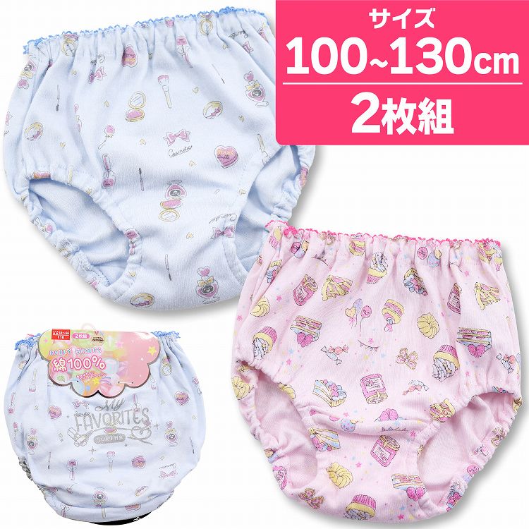 女の子 ショーツ かわいい 綿100％ コスメ柄 2枚組 100cm 110cm 120cm 130cm インナー 子供 下着 女児(インゴム パンツ 総柄 デザート柄 女児 女子 ガールズ セット 子供下着 キッズインナー 幼児 可愛い キッズ下着 コットン プリント 保育園 幼稚園)