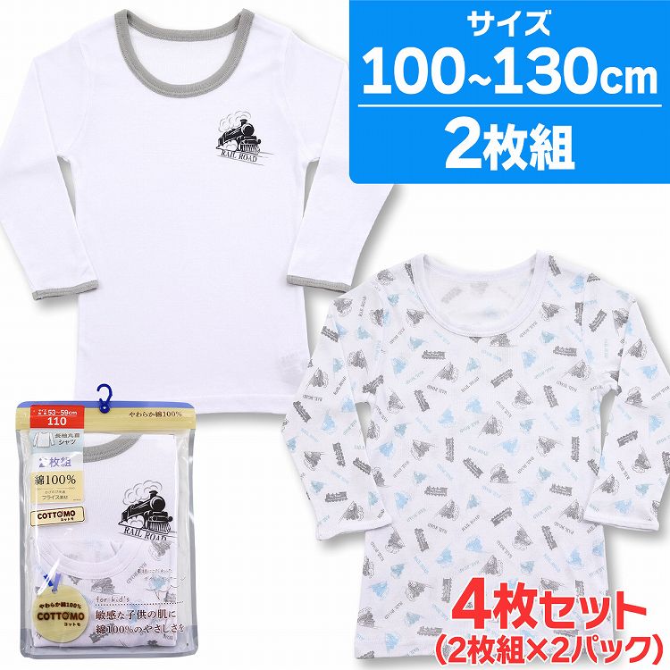 肌着 キッズ 男の子 綿100 長袖 総柄 ワンポイント 機関車 COTTOMO コットモ 4枚組 100cm 110cm 120cm 130cm 下着 子供 インナー(綿100％ トレイン 汽車 電車 フライス素材 丸首 ボーイズ 男児 インナー 男子 保育園 こども セット 長袖インナー かわいい セット)