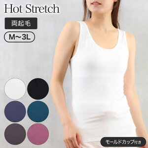 アンダーゴムなし ブラトップ あったか レディース 肌着 カップ付き タンクトップ 無地 両起毛 Hot Stretch タンクトップインナー あったかインナー(カップ 取り外し 起毛 暖かい あったか下着 インナー シンプル 秋 冬 起毛インナー あったか肌着 大きいサイズ 3L)