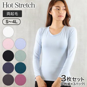 あったか下着 レディース 肌着 長袖 無地 丸首 両起毛 後ろ丈長め 3枚組 Hot Stretch S 3L 4L長袖インナー あったかインナー(カラバリ豊富 裾長め 起毛 暖かい インナー シンプル 女性下着 婦人肌着 秋 冬 起毛インナー あったか肌着 小さいサイズ 大きいサイズ)