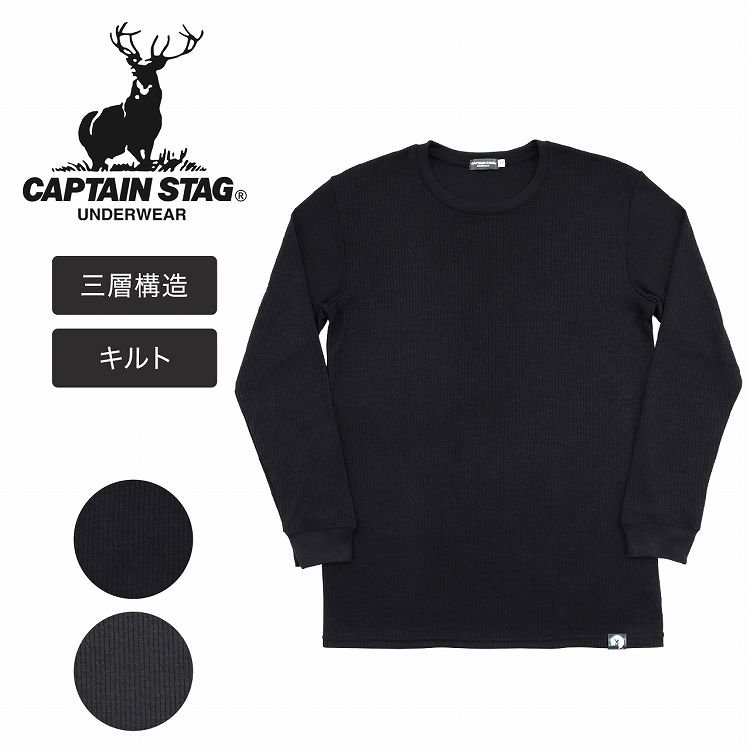 【セール】【送料込み】メンズ インナー 長袖 丸首 キルト 無地 キャプテンスタッグ CAPTAIN STAG あったかインナー メンズインナー(冬 キルトインナーシャツ 男性用 紳士 肌着 アウトドアブランド ファッション キャンプ レジャー 紳士肌着 冬用 クルーネック)