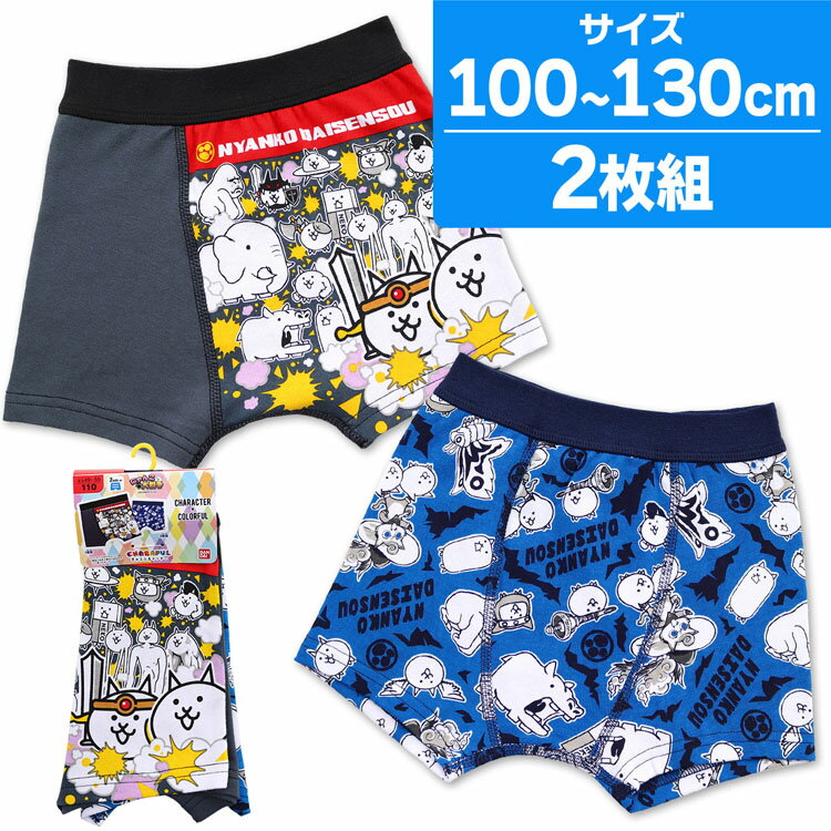 にゃんこ大戦争 ボクサーパンツ 前閉じ 2枚組 100cm 110cm 120cm 130cm パンツ ボクサーブリーフ キッズ 男の子 男児肌着(スマホアプリ ゲームキャラクター 下着 男児子供 下着 セット 子供 保育園 新学期 準備 子供肌着 子供パンツ 小学生)