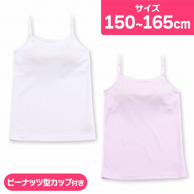 キッズ インナー カップ付き キャミソール ピーナツカップ 挿入カップ メッシュ 綿混 150cm 160cm 165cm ジュニア ブラトップ 子供 下着(ドライ 女の子 中学生 女子 女児 子供下着 カップ付きキャミソール ブラキャミ キャミ 小学生 カップ付きインナー 部活 体育)