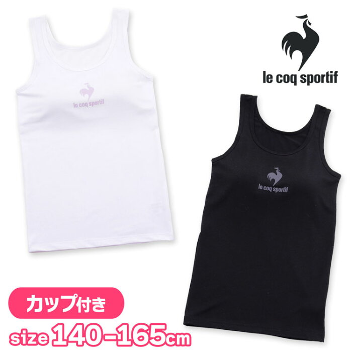 ジュニア カップ付き タンクトップ ブラトップ アンダーゴムなし 挿入カップ付き B柄 le coq sportif キッズ 下着 女の子(ルコックスポルティフ ブランド スクールインナー カップ付きタンクトップ 肌着 小学生 中学生 高校生 女児 女子 部活 体育 ダンス)