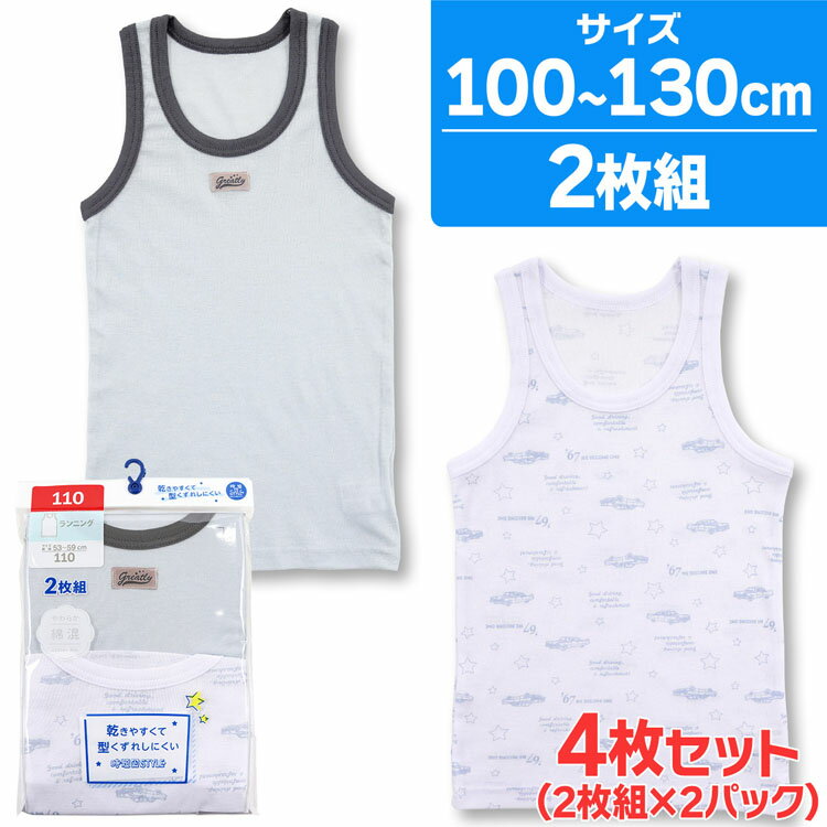 子供 肌着 男の子 ランニング インナー 総柄 綿混 フライス素材 4枚組 100cm 110cm 120cm 130cm キッズ ジュニア 下着(子供下着 ランニングシャツ ノースリーブ ボーイズ 男児 子供肌着 子供服 セット 保育園 幼稚園 入園準備 小学生 体育 運動 スポーツ)