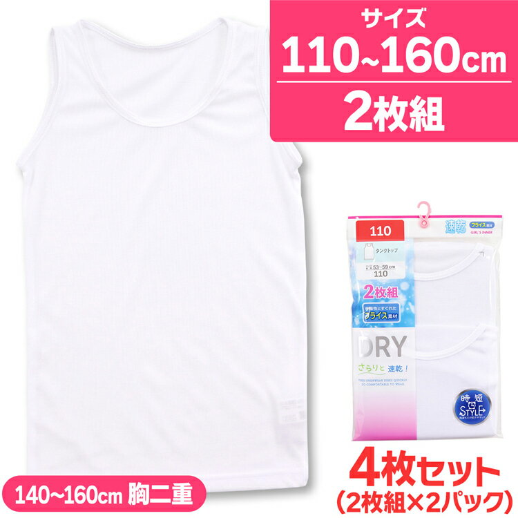 子供 肌着 女の子 タンクトップ インナー 無地 綿混 ドライ フライス素材 4枚組 110cm 110cm 120cm 130cm 140cm 150cm 160cm キッズ ジュニア 下着(子供下着 タンク DRY ガールズ 女児 セット 保育園 入園 入学 準備 小学生 体育 運動 スポーツ)