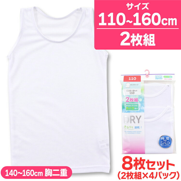 子供 肌着 女の子 タンクトップ インナー 無地 綿混 ドライ カノコ素材 8枚組 110cm 110cm 120cm 130cm 140cm 150cm 160cm キッズ ジュニア 下着(子供下着 タンク DRY ガールズ 女児 セット 保育園 入園 入学 準備 小学生 体育 運動 スポーツ)