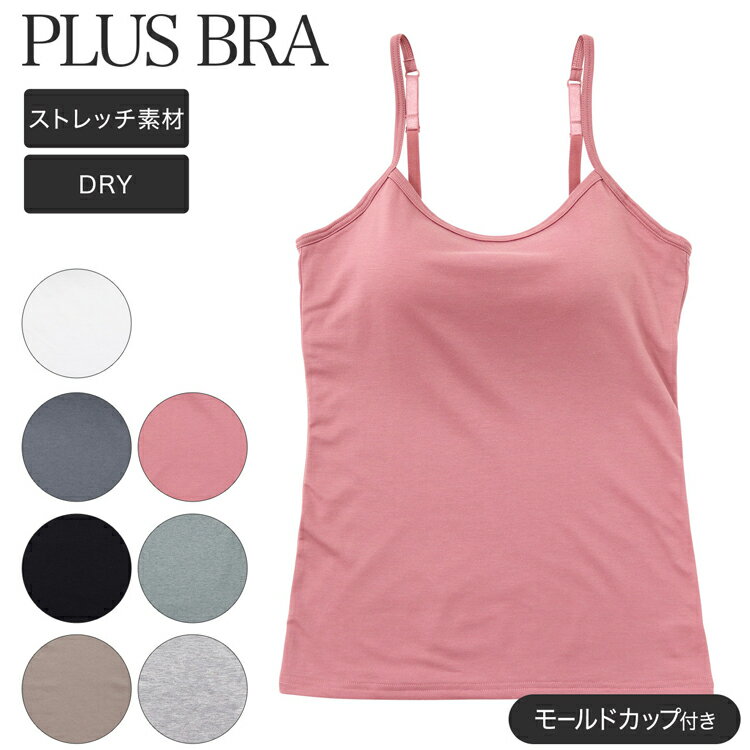 ブラトップ レディース カップ付き キャミソール 無地 綿混 ドライ素材 プラスブラ PLUS BRA インナー DRY ドライ機能(小さいサイズ 大きいサイズ ブラキャミ カップ付きインナー ドライ 美胸 保湿 ストレッチ 女性下着 婦人肌着 インナーウェア ドライインナー)