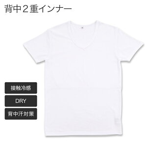 メンズ 肌着 インナー 半袖シャツ V首 Tシャツ 背中2重 ドライ 綿混　あっ、これシリーズ ドライインナー メンズインナー(接触冷感 白 DRY 背中汗対策 半袖インナー インナーシャツ 男性下着 メンズ下着 男性用下着 アンダーウェア 紳士肌着 夏 Vネック)