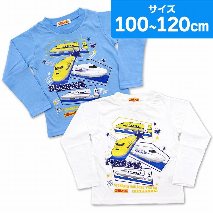 プラレール 長袖Tシャツ トップス 綿混 男の子 新幹線 ドクターイエロー N700S ロンT キッズ 男子 長袖(100 110 120 子供 カットソー 洋服 Tシャツ 電車 のぞみ N700S系 PLARAIL キッズ 男児 子ども服 保育園 幼稚園 小学生 春 秋)