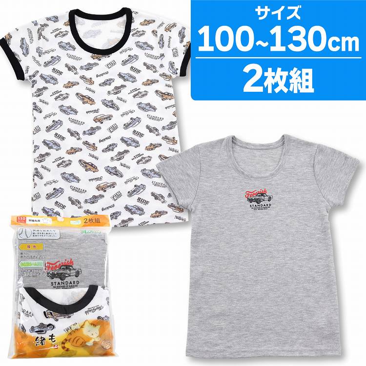 楽天インナー・下着通販のキナズ【50％OFF】肌着 男児 半袖 厚地 インナー 丸首 子供 綿混 総柄 ワンポイント 車 COTTOMO コットモ 2枚組 キッズ 男の子 下着（男児肌着 コットン 100 110 120 130 厚手 ボーイズ 半袖シャツ 保育園 子供下着 こども 男子 セット 半袖イ