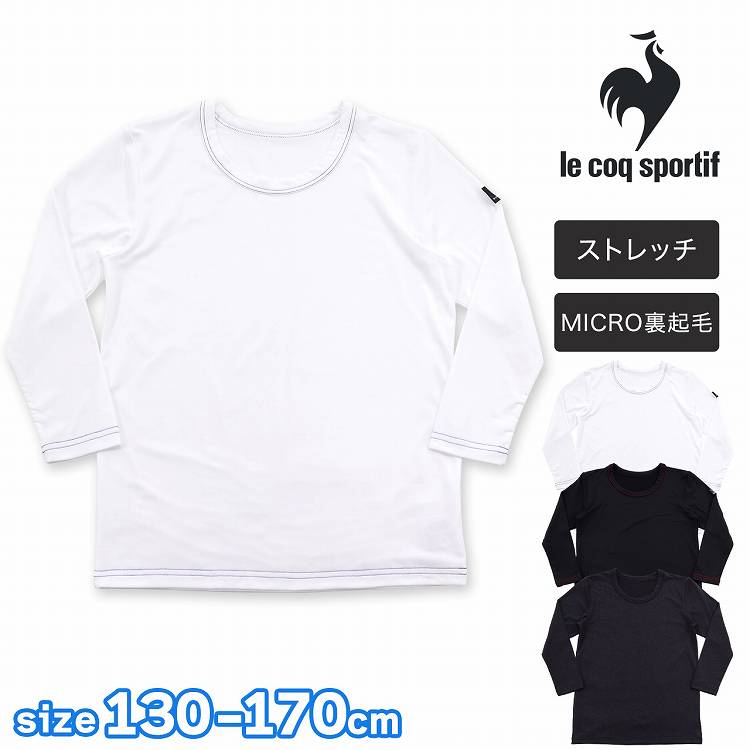 【50%OFF】ルコック 長袖 肌着 裏起毛 インナー キッズ 男の子 クルーネック le coq sportif ルコックスポルティフ 子ども 下着 男子 130 140 150 160 170 あったか キッズインナー 長袖肌着 …