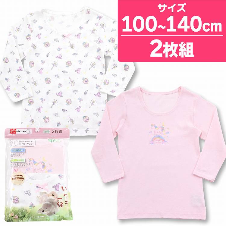 【50%OFF】肌着 8分袖 キッズ 女児 インナー 丸首 綿100％ ユニコーン A柄 2枚組 子供 女の子 下着 長袖 スリーマ 女児肌着 コットン ピンク 子供用肌着 100 110 120 130 140 ガールズ 長袖シ…