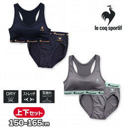 ルコック ジュニアブラ スポーツブラ ショーツ 上下セット ホックなし 女の子 ルコックスポルティフ le coq sportif キッズ 女子 インナー 下着セット(ブラジャー ブラタンク スポブラ ハーフトップ 子ども用ブラ ジュニア ストレッチ 伸縮 速乾 150 160 165)