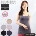 ブラトップ レディース インナー キャミソール 無地 プラチナ加工 超さら除湿 プラスブラ PLUS BRA 婦人 カップ付 肌着 下着(カップ付きインナー ブ...