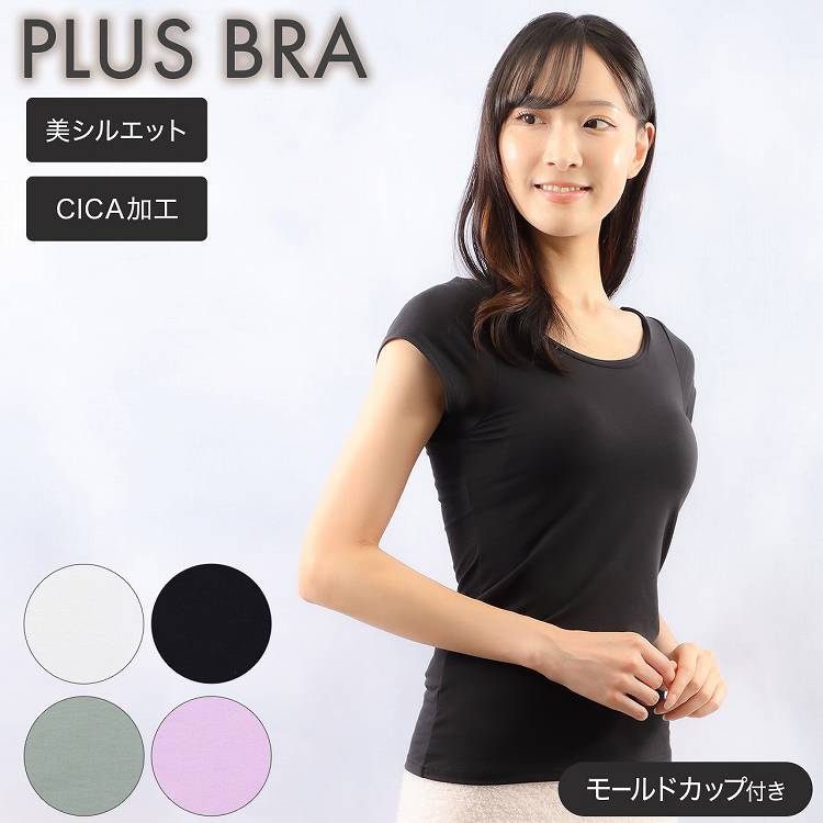 ブラトップ レディース インナー フレンチ袖 無地 CICA加工 美シルエット プラスブラ PLUS BRA 婦人 半袖 カップ付 肌着 下着(カップ付きインナー 綿混 Tシャツ 締め付け軽減 ブラ 女性下着 婦人肌着 インナーウエア レディースインナー 後ろアンダーゴムなし)