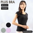 ブラトップ レディース インナー フレンチ袖 無地 CICA加工 美シルエット プラスブラ PLUS BRA 婦人 半袖 カップ付 肌着 下着(カップ付きインナ...