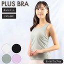 ブラトップ レディース インナー タンクトップ 無地 CICA加工 美シルエット プラスブラ PLUS BRA 婦人 カップ付 肌着 下着(カップ付きインナー ...