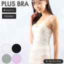 ブラトップ レディース インナー ブラタンク 無地 CICA加工 美シルエット プラスブラ PLUS BRA 婦人 カップ付 肌着 下着(カップ付きインナー 綿...