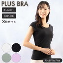ブラトップ レディース インナー フレンチ袖 無地 CICA加工 プラスブラ PLUS BRA 3枚組 婦人 半袖 カップ付 肌着 下着(カップ付きインナー セ...