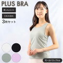 ブラトップ レディース インナー タンクトップ 無地 CICA加工 プラスブラ PLUS BRA 3枚組 婦人 カップ付 肌着 下着(カップ付きインナー セット 綿混 ノースリーブ 締め付け軽減 ブラ 女性下着 婦人肌着 インナーウエア レディースインナー 後ろアンダーゴムなし)