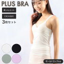 ブラトップ レディース インナー ブラタンク 無地 CICA加工 プラスブラ PLUS BRA 3枚組 婦人 カップ付 肌着 下着(カップ付きインナー セット ...