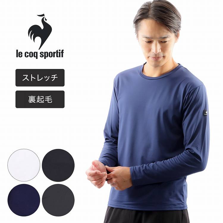 ルコック メンズ インナー 長袖 ストレッチ あったか 丸首 裏起毛 le coq sportif ルコックスポルティフ 紳士 肌着 男性 下着 インナーウェア ロンT クルーネック ゴルフ 冬 インナーシャツ 男…