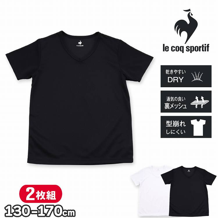 ルコック 半袖 インナー 肌着 男の子 ジュニア Tシャツ Vネック 2枚組 le coq sportif ルコックスポルティフ キッズ 下着 男子(ドライ 速乾 白 男児肌着 無地 子供下着 男児 V首 子供用下着 ウェア スクールインナー セット 小学生 中学生 高校生 体育 部活)