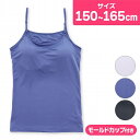ブラトップ ジュニア キャミソール カップ付 速乾 インナー 無地 COCCOLE キッズ キャミ ブラキャミ(スクールインナー ドライ カップ付きキャミソール...