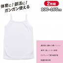 ジュニア インナー キャミソール 女の子 シャツ 無地 体育ノ心得 2枚組 130cm 140cm 150cm 160cm 165cm 下着 肌着 キッズ 女子...