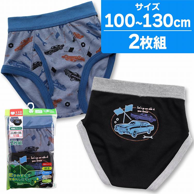 【50%OFF】ブリーフ パンツ キッズ 下着 男の子 前開き 速乾 綿混 車柄 2枚組 100 110 120 130 子供 ブ..