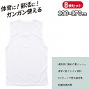 ジュニア インナー ノースリーブ 男の子 サーフシャツ Vネック 無地 体育ノ心得 8枚組 130cm 140cm 150cm 160cm 170cm 下着 肌...
