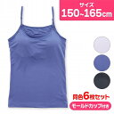ブラトップ ジュニア キャミソール カップ付 速乾 インナー 無地 COCCOLE 6枚セット キッズ キャミ ブラキャミ(スクールインナー ドライ カップ付き...